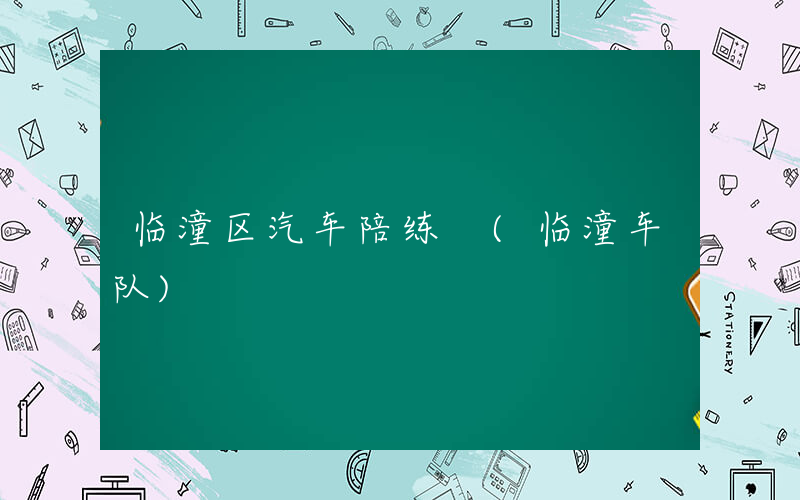 临潼区汽车陪练 (临潼车队)